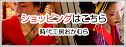 ショッピングはこちら 時代工房おかむら