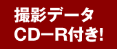 撮影データCD-R付き！