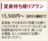 変身持ち帰りプラン 15,500円～（浴衣から振袖まで）変身後、そのままのご衣裳でお帰りいただけます。※バック・かんざしは別途料金がかかります。詳しくはお電話、もしくはMAILでお問い合わせください。