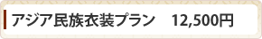 アジア民族衣装プラン　12,500円