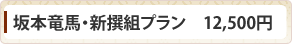 坂本竜馬・新撰組プラン　12,500円