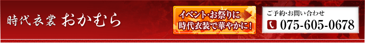 時代衣裳おかむら　ご予約・お問い合わせ075-605-0678