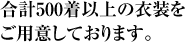 合計500着以上の衣装をご用意しております。