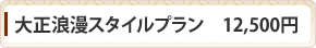 大正浪漫スタイルプラン　12,500円