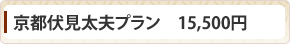 京都伏見太夫プラン　15,500円