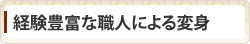 経験豊富な職人による変身