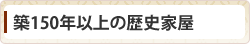 築150年以上の歴史家屋